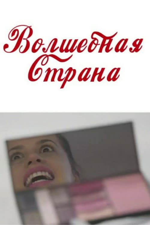 Дивокрай (2016) poster