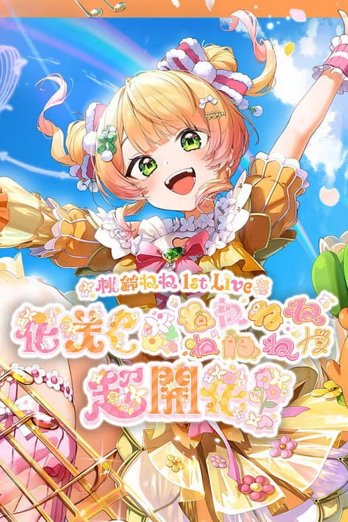 桃鈴ねね 1st Live 「花咲く＊ねねねねねねねね超開花！」 (2026) poster