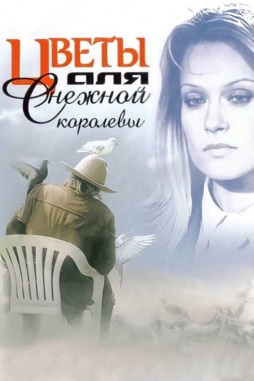 Цветы для Снежной Королевы (2006) poster