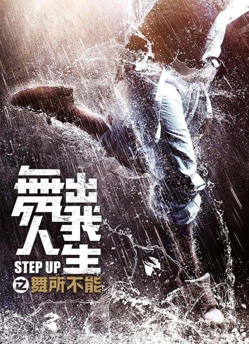 舞出我人生之舞所不能 (2019) poster