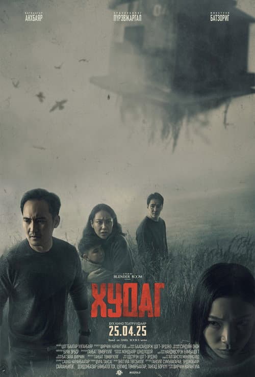 Худаг (2025) poster