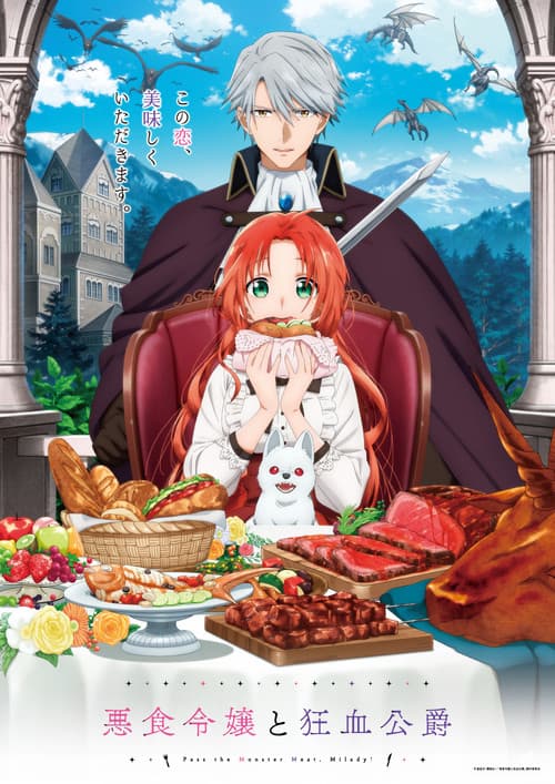 悪食令嬢と狂血公爵 ～その魔物、私が美味しくいただきます!～ (2025) poster