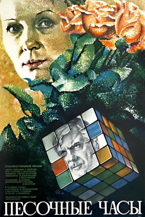 Песочные часы (1984) poster
