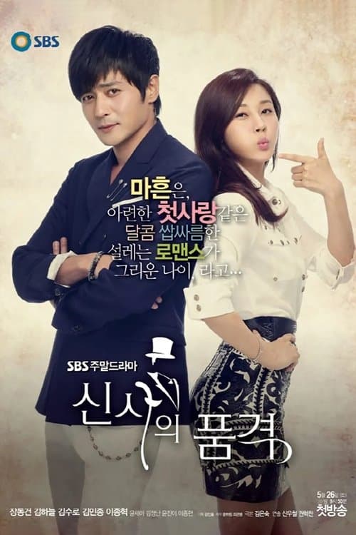 신사의 품격 (2012) poster