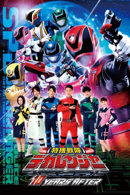 特捜戦隊デカレンジャー: 10 Years After (2015) poster