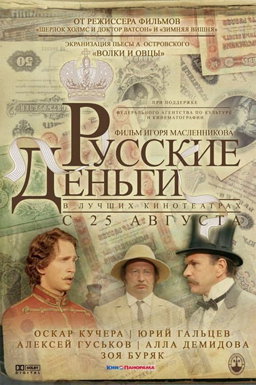Русские деньги (2006) poster