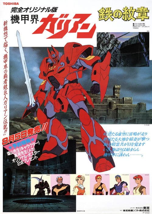 Kikou Kai Galient: Tetsu no Monshō (1986) poster