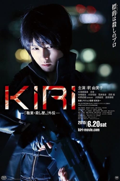 KIRI 「職業・殺し屋。」外伝 (2015) poster