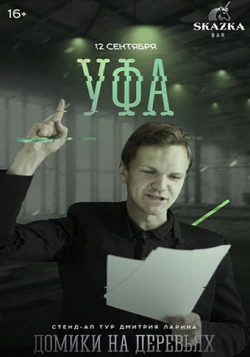 Дмитрий Ларин: Домики на деревьях (2015) poster