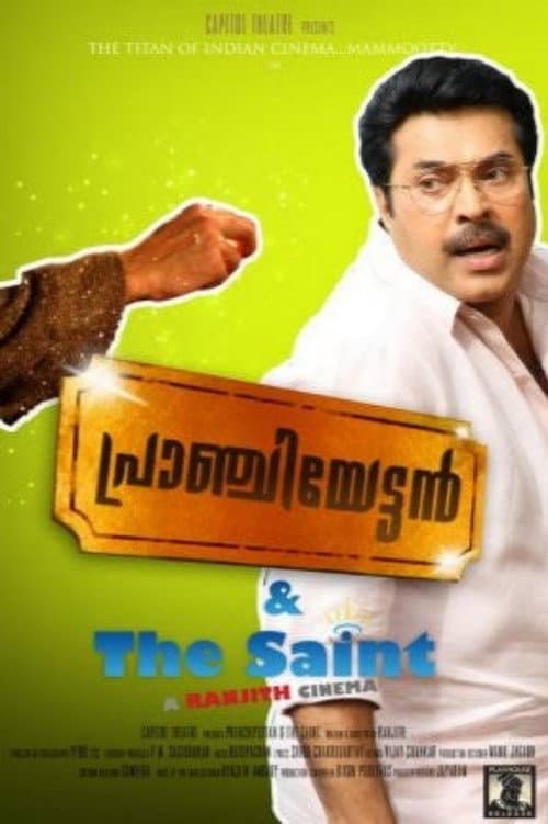 പ്രാഞ്ചിയേട്ടൻ & The Saint (2010) poster