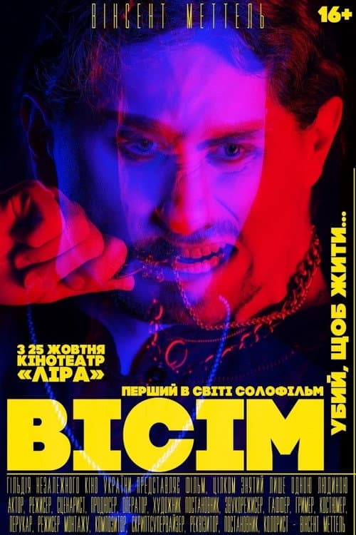 Вісім (2018) poster
