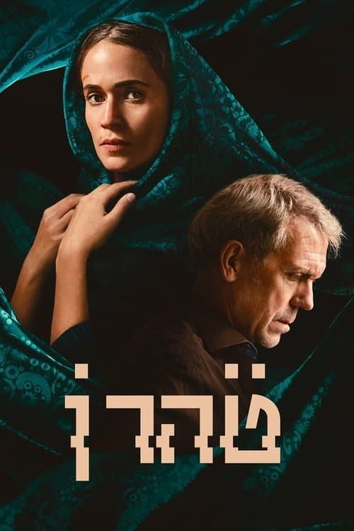 Tehran (2020) poster