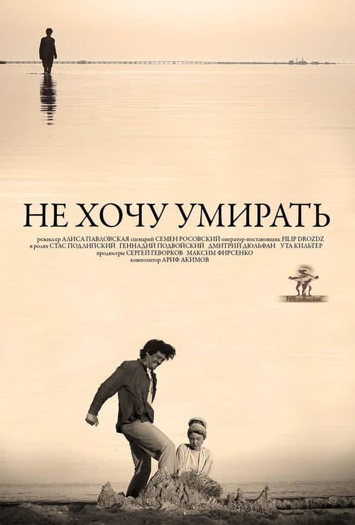 Не хочу умирать (2013) poster