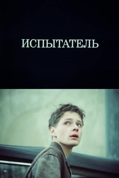 Испытатель (1986) poster