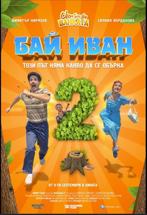 Бай Иван 2 (2022) poster