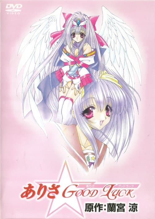 ありさ☆Good Luck (1999) poster