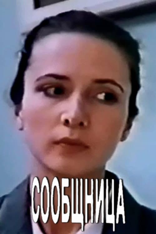 Сообщница (1991) poster