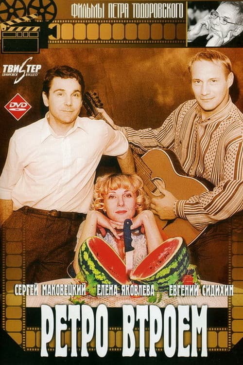Ретро втроём (1998) poster