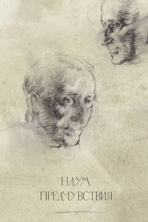 Наум. Предчувствия (2026) poster