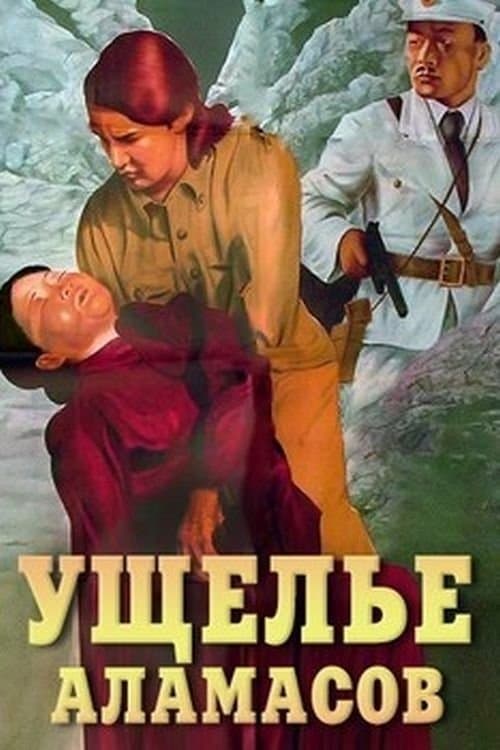 Ущелье Аламасов (1937) poster