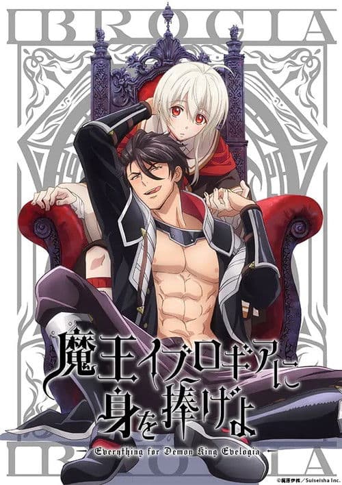 魔王イブロギアに身を捧げよ (2021) poster