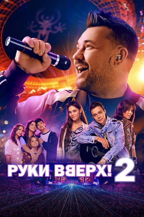 Руки вверх! 2 (2026) poster