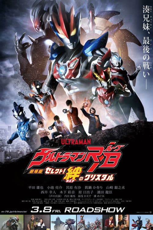 劇場版 ウルトラマンR/B セレクト！絆のクリスタル (2019) poster