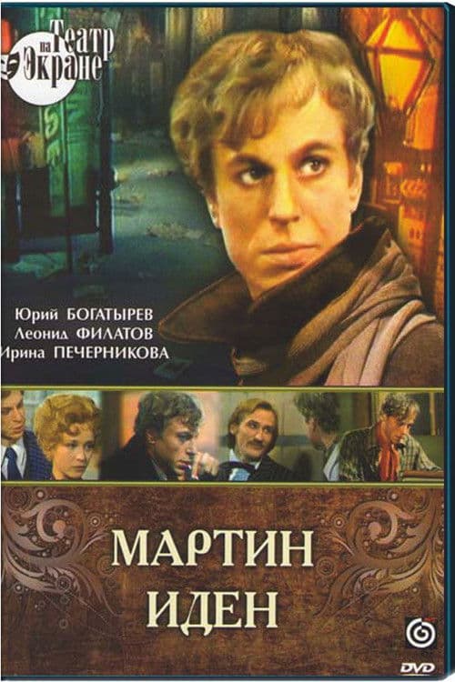 Мартин Иден (1976) poster