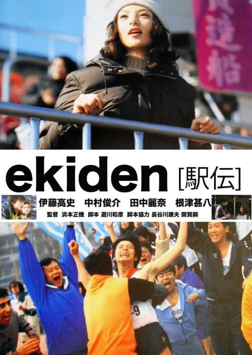 ekiden [駅伝] (2000) poster