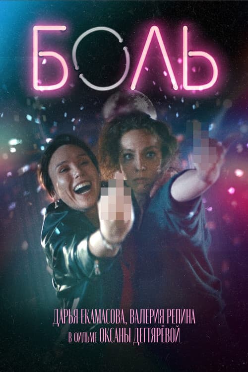 Боль (2026) poster