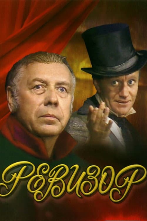 Ревизор (1982) poster