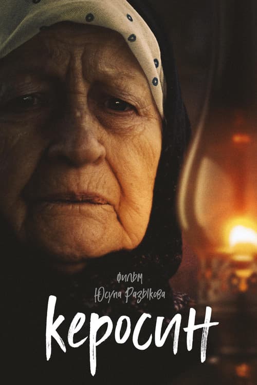 Керосин (2020) poster