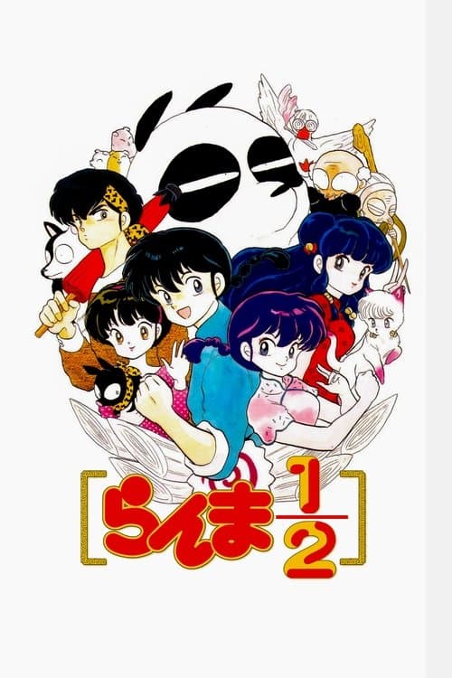 らんま1/2 (1989) poster
