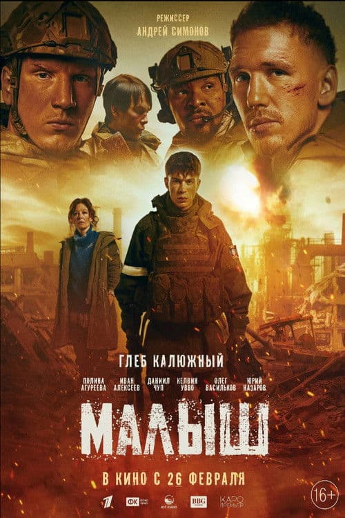 Малыш (2026) poster