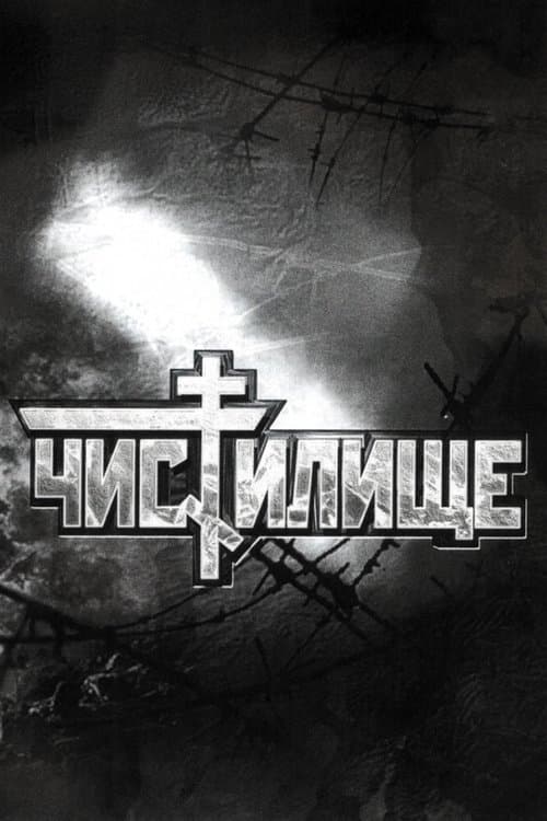 Чистилище (1998) poster