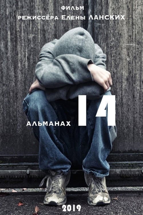 Игры до 14+ (2019) poster