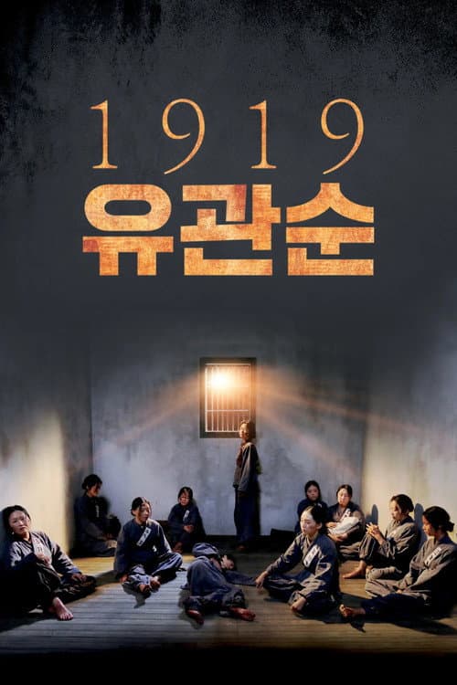 1919 유관순 (2019) poster