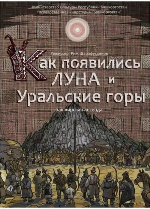 Как появились Луна и Уральские горы (2014) poster