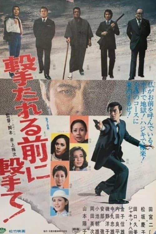 撃たれる前に撃て！ (1976) poster