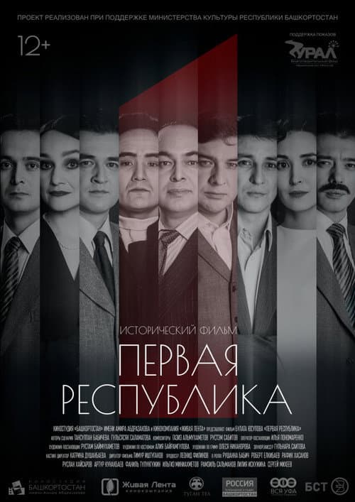 Первая Республика (2019) poster