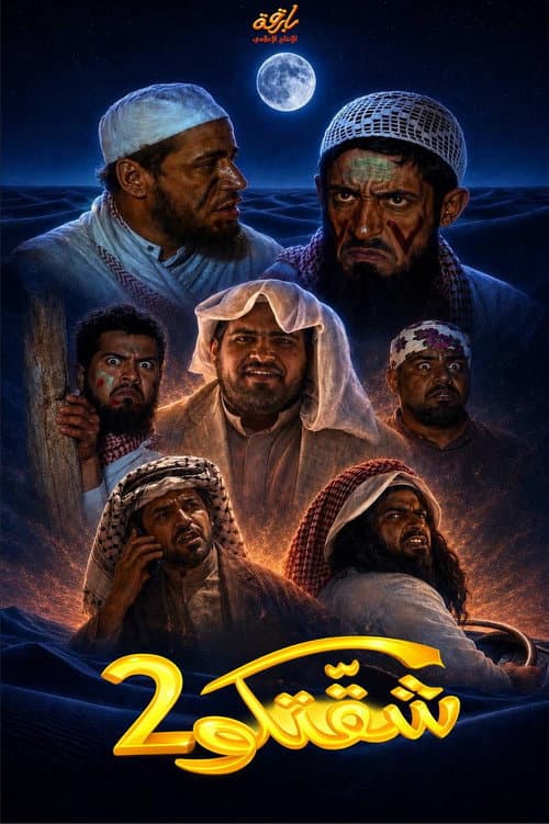 شقتكو 2 (2008) poster