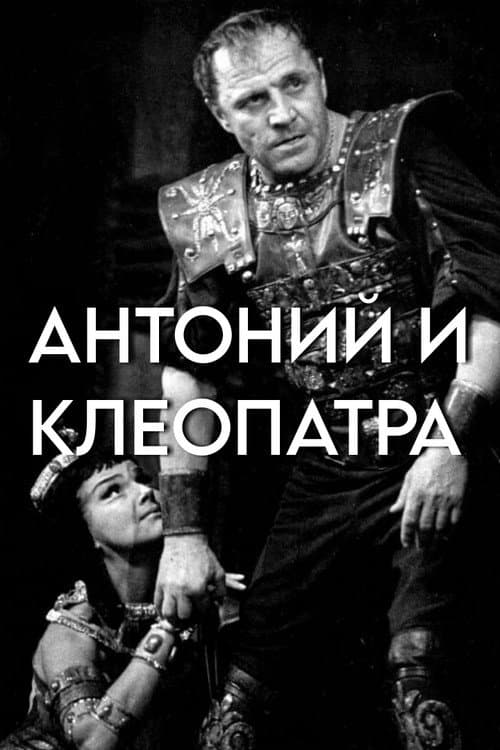 Антоний и Клеопатра (1980) poster