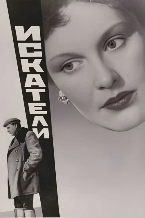 Искатели (1956) poster
