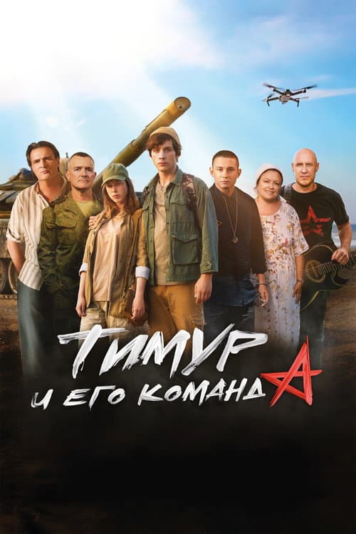 Тимур и его команда (2025) poster