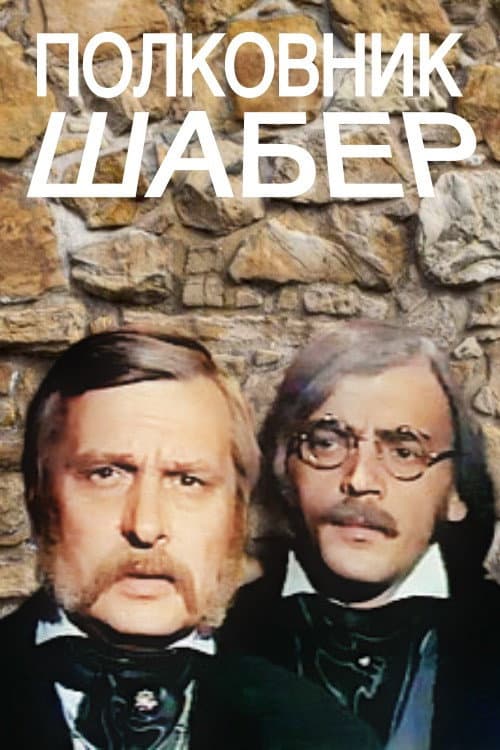Полковник Шабер (1978) poster