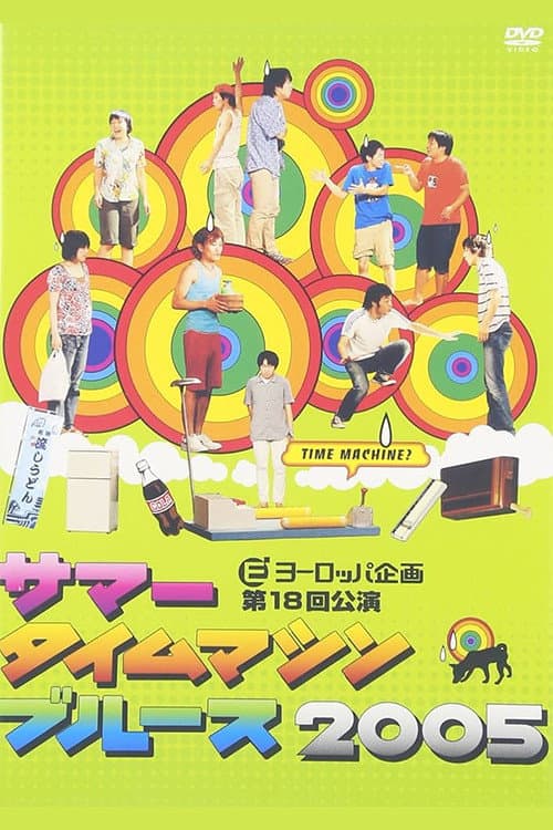 サマータイムマシン・ブルース2005 (2005) poster