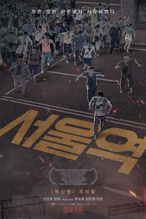 서울역 (2016) poster