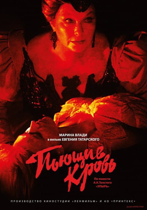 Пьющие кровь (1991) poster