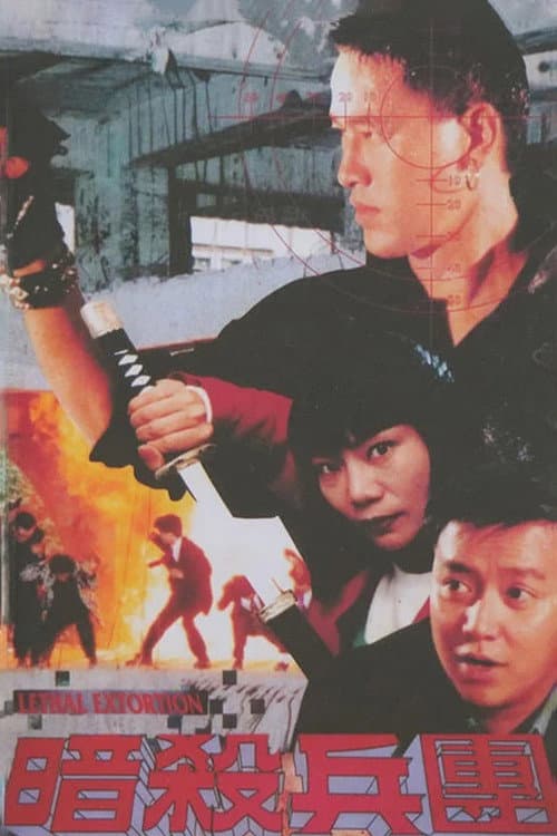 Lethal Extortion (1993) poster