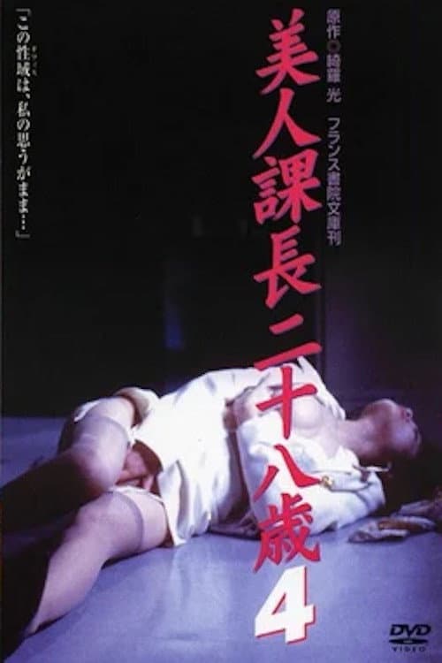 Bijin kachō nijūhassai 4 (1997) poster